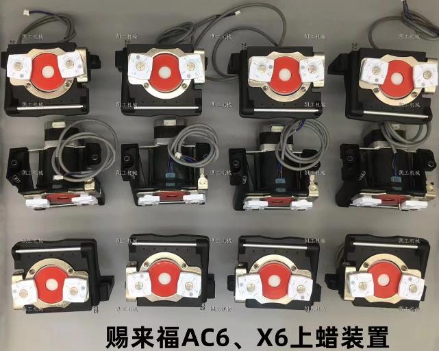 AC6、X6上蠟裝置